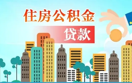 广州住房公积金新政-龙口公积金代办平台